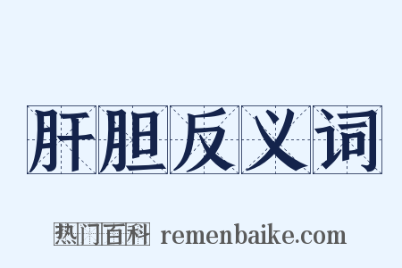 肝胆反义词是什么意思的图片